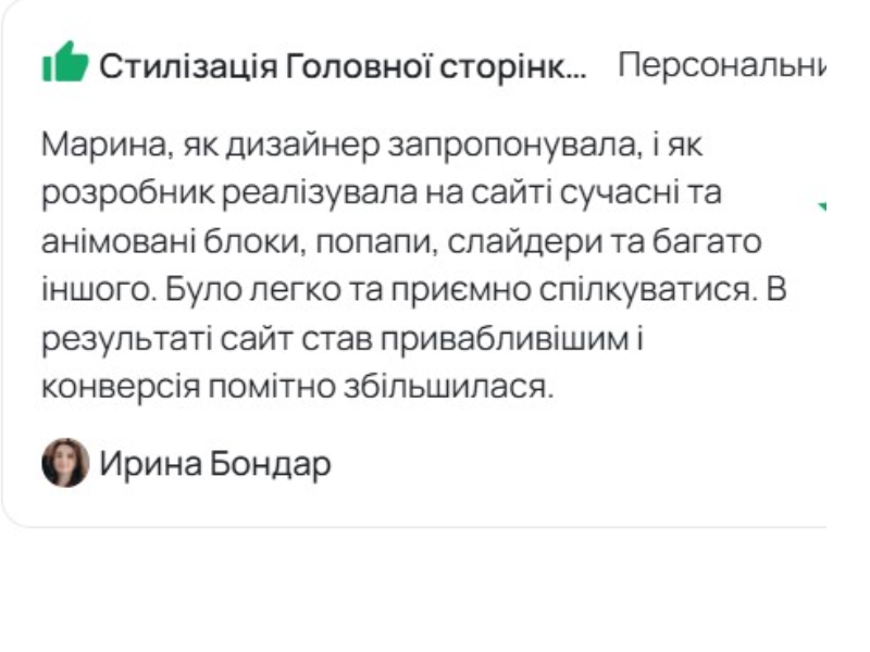Відгук клієнта про сайт-портфоліо для бізнесу