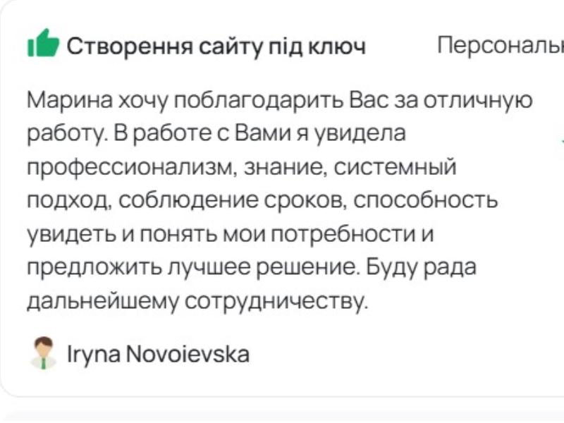 Відгук клієнта про розробку лендінгу під рекламу