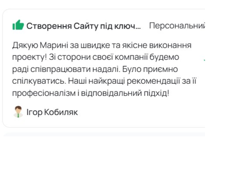 Відгук клієнта про корпоративний сайт компанії
